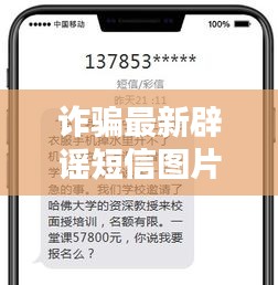 诈骗最新辟谣短信图片高清：最新诈骗短信范本 