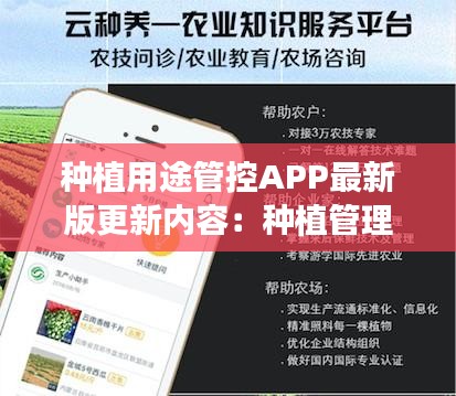 种植用途管控APP最新版更新内容：种植管理办法 