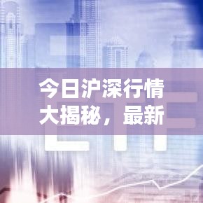 今日沪深行情大揭秘，最新消息一网打尽！