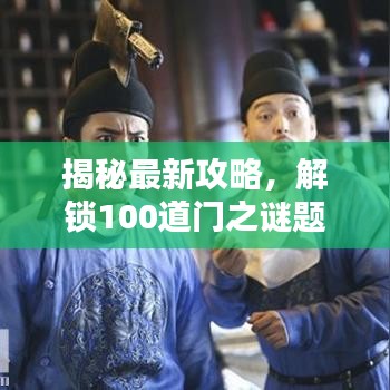 揭秘最新攻略，解锁100道门之谜题大门全攻略