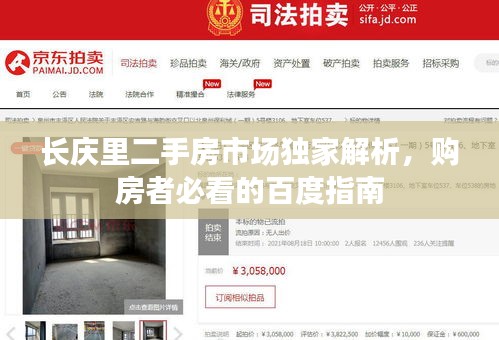长庆里二手房市场独家解析，购房者必看的百度指南