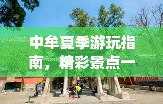 中牟夏季游玩指南，精彩景点一网打尽！