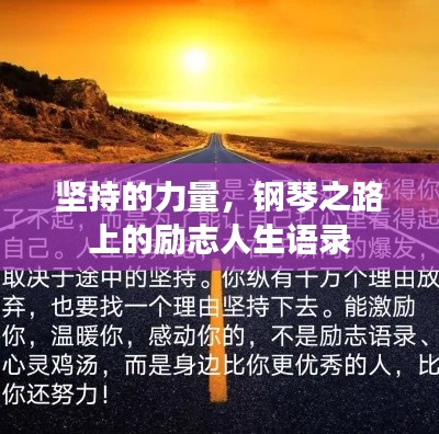 坚持的力量，钢琴之路上的励志人生语录