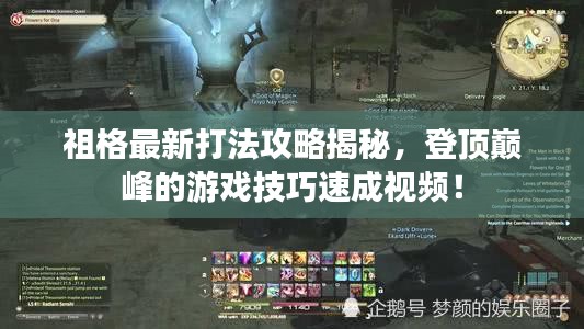 祖格最新打法攻略揭秘，登顶巅峰的游戏技巧速成视频！