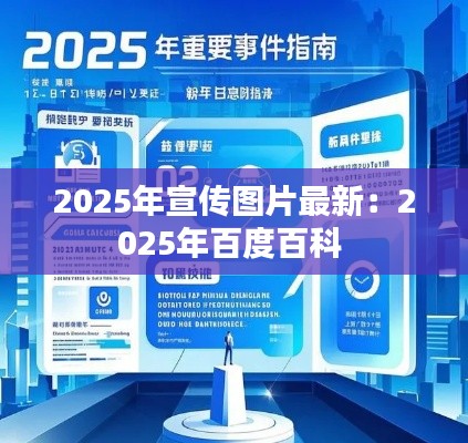 2025年宣传图片最新：2025年百度百科 