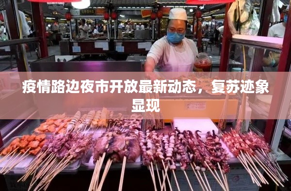 疫情路边夜市开放最新动态，复苏迹象显现