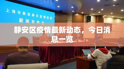 静安区疫情最新动态，今日消息一览