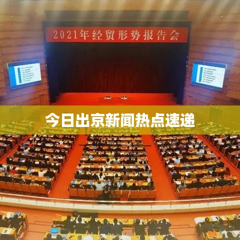今日出京新闻热点速递