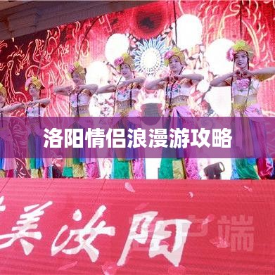 洛阳情侣浪漫游攻略