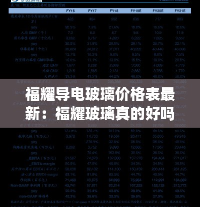 福耀导电玻璃价格表最新：福耀玻璃真的好吗 