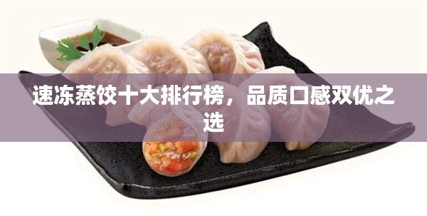 速冻蒸饺十大排行榜，品质口感双优之选