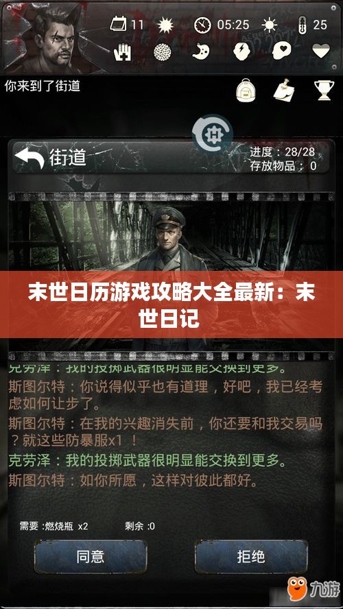 末世日历游戏攻略大全最新：末世日记 