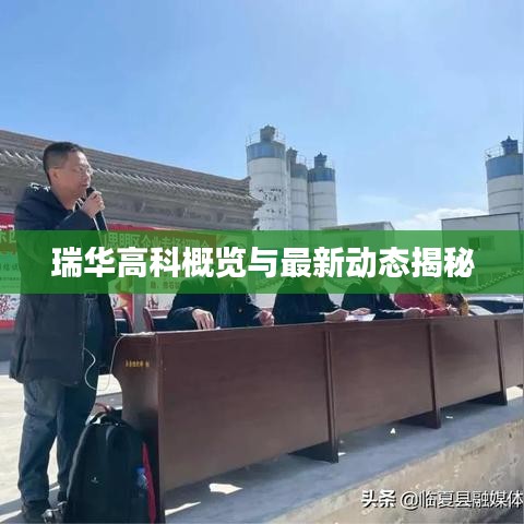 瑞华高科概览与最新动态揭秘