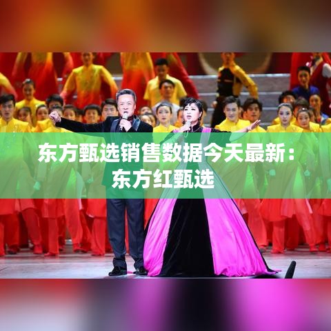 东方甄选销售数据今天最新：东方红甄选 