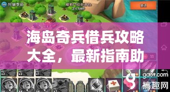 海岛奇兵借兵攻略大全，最新指南助你轻松应对！