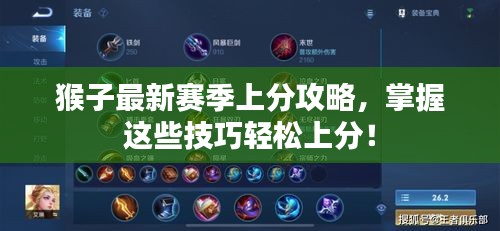 猴子最新赛季上分攻略，掌握这些技巧轻松上分！