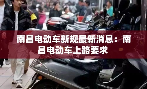 南昌电动车新规最新消息：南昌电动车上路要求 