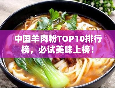 中国羊肉粉TOP10排行榜，必试美味上榜！