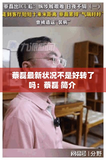 蔡磊最新状况不是好转了吗：蔡磊 简介 