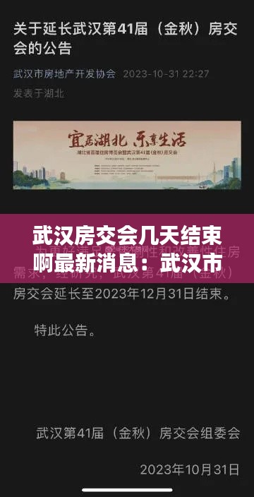 武汉房交会几天结束啊最新消息：武汉市交房新规定 