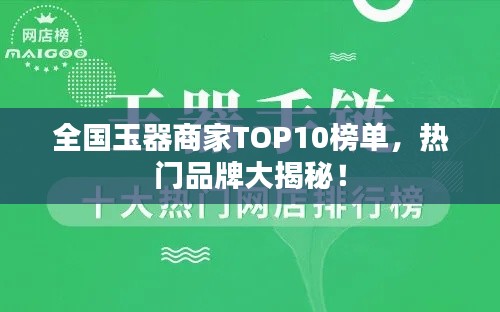 全国玉器商家TOP10榜单，热门品牌大揭秘！
