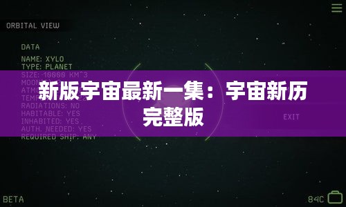 新版宇宙最新一集：宇宙新历 完整版 
