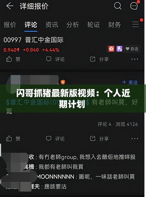 闪哥抓猪最新版视频：个人近期计划 