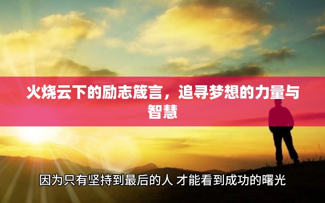 火烧云下的励志箴言，追寻梦想的力量与智慧