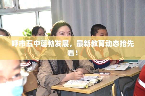 呼市五中蓬勃发展，最新教育动态抢先看！