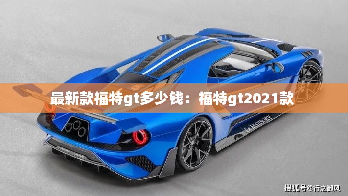 最新款福特gt多少钱：福特gt2021款 