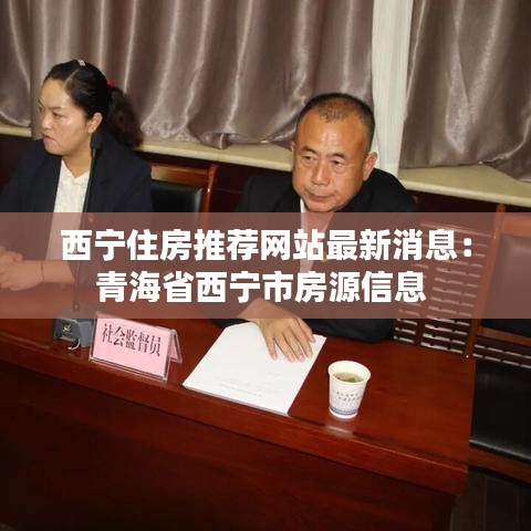 西宁住房推荐网站最新消息：青海省西宁市房源信息 