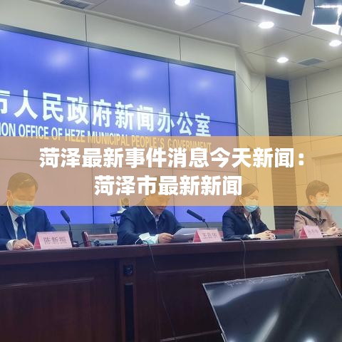 菏泽最新事件消息今天新闻：菏泽市最新新闻 
