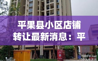 平果县小区店铺转让最新消息：平果县城私人楼房出售 