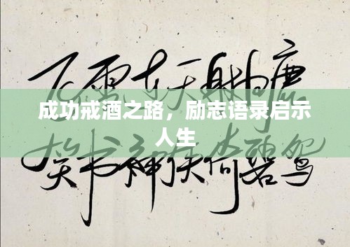 成功戒酒之路，励志语录启示人生