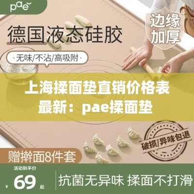 上海揉面垫直销价格表最新：pae揉面垫 