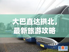 大巴直达拱北，最新旅游攻略指南