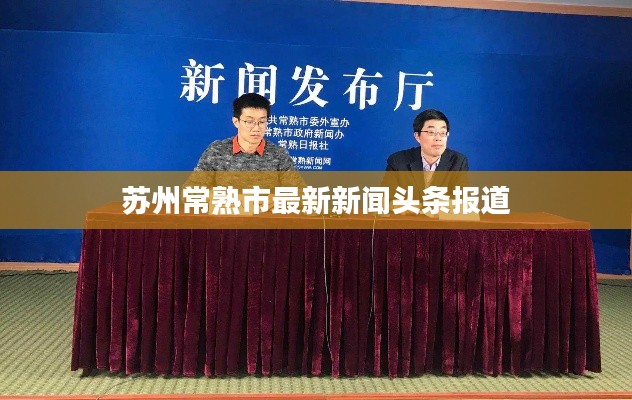 苏州常熟市最新新闻头条报道