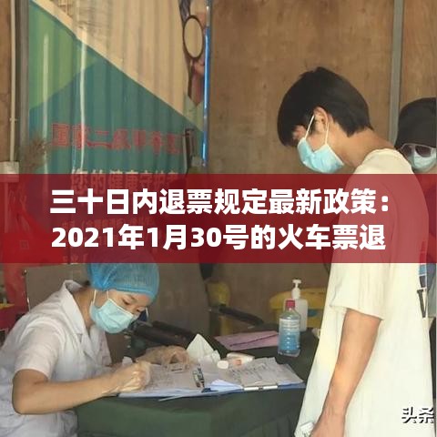 三十日内退票规定最新政策：2021年1月30号的火车票退票要手续费吗 