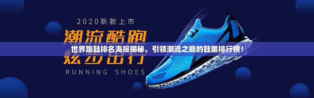 世界跑鞋排名海报揭秘，引领潮流之巅的鞋履排行榜！