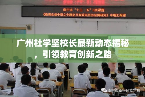 广州杜学坚校长最新动态揭秘，引领教育创新之路
