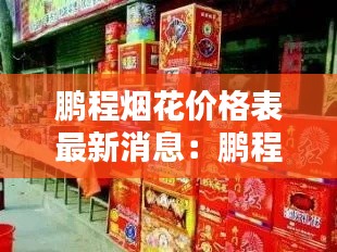 鹏程烟花价格表最新消息：鹏程饭店 