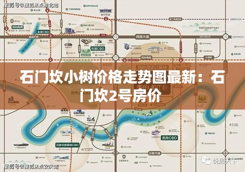 石门坎小树价格走势图最新：石门坎2号房价 