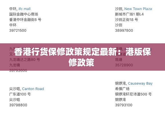 香港行货保修政策规定最新：港版保修政策 
