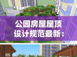 公园房屋屋顶设计规范最新：公共屋顶花园 