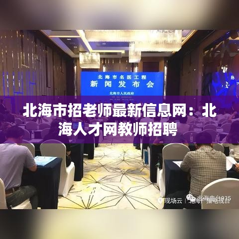北海市招老师最新信息网：北海人才网教师招聘 