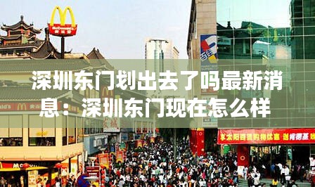 深圳东门划出去了吗最新消息：深圳东门现在怎么样 