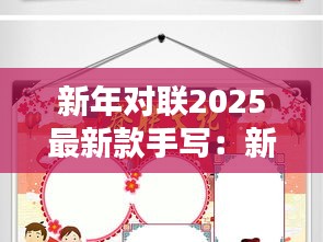 新年对联2025最新款手写：新年对联手抄报漂亮 