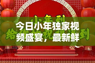今日小年独家视频盛宴，最新鲜的庆祝方式全攻略