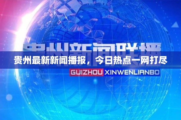 贵州最新新闻播报，今日热点一网打尽