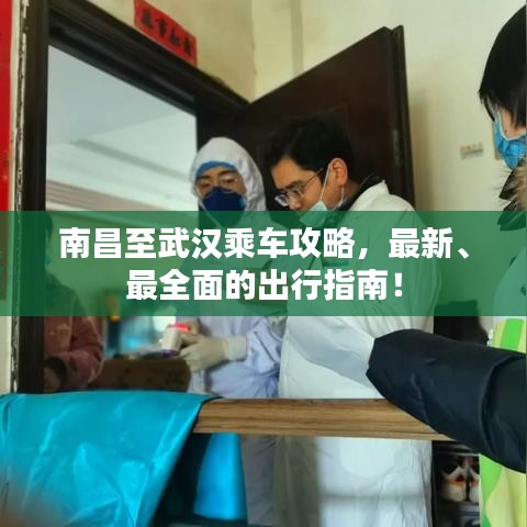 南昌至武汉乘车攻略，最新、最全面的出行指南！